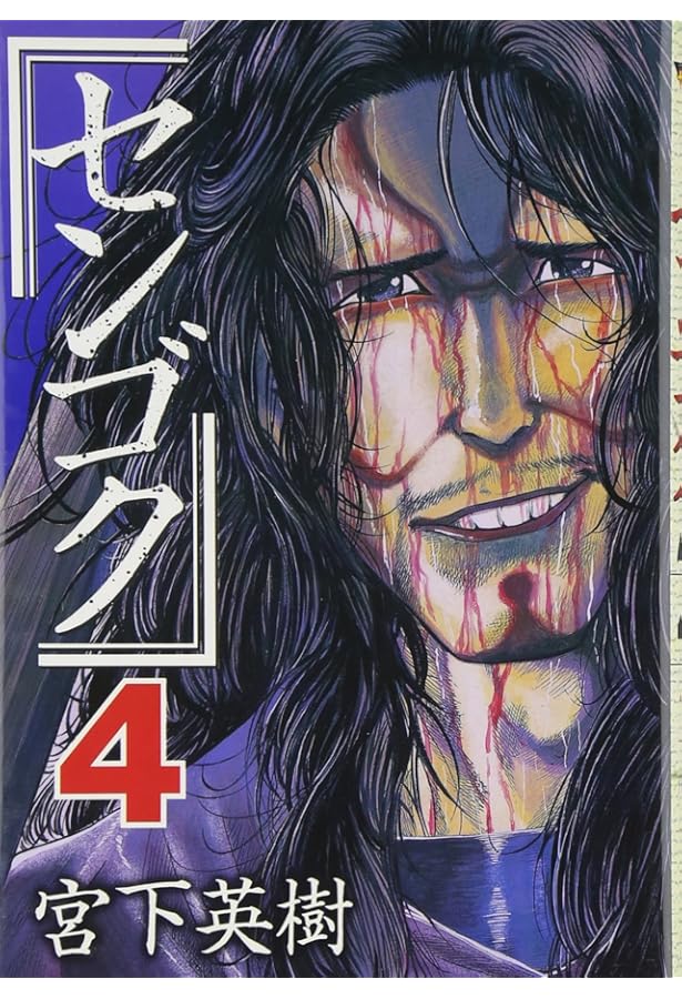 センゴク(3) (ヤングマガジンコミックス) | 宮下 英樹 |本 | 通販 | Amazon